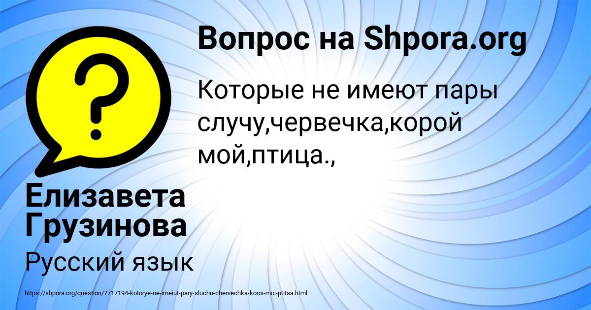Картинка с текстом вопроса от пользователя Елизавета Грузинова
