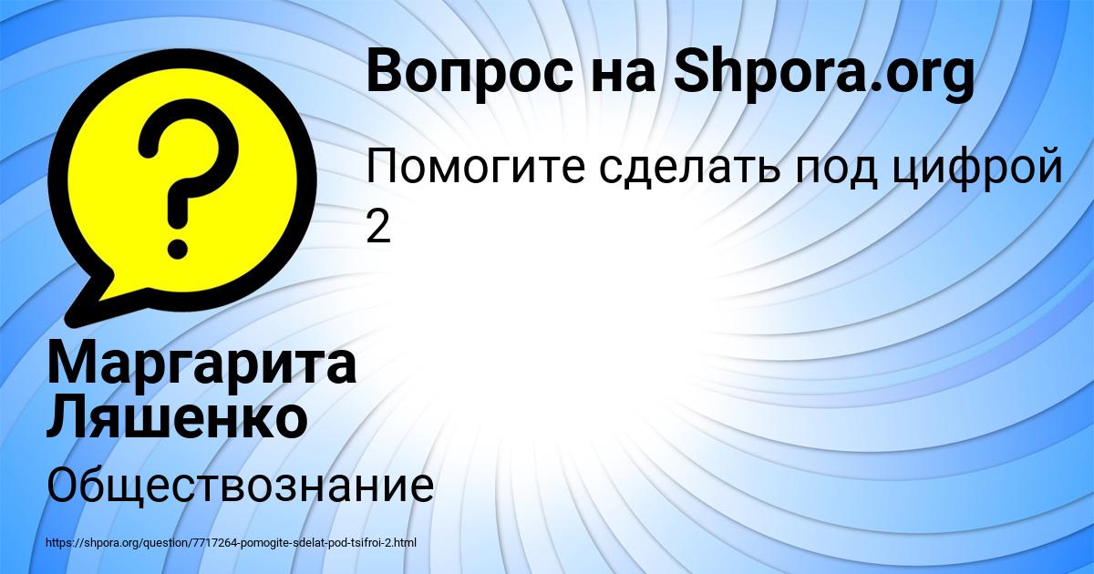 Картинка с текстом вопроса от пользователя Маргарита Ляшенко