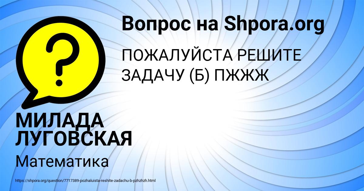 Картинка с текстом вопроса от пользователя МИЛАДА ЛУГОВСКАЯ