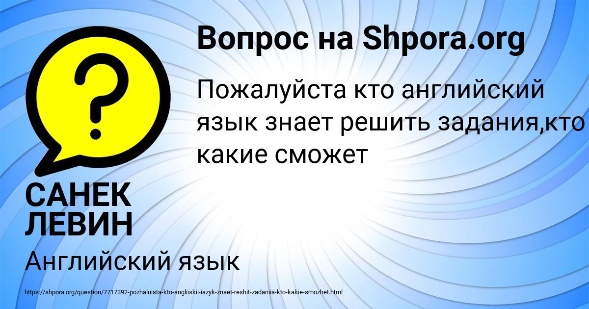 Картинка с текстом вопроса от пользователя САНЕК ЛЕВИН