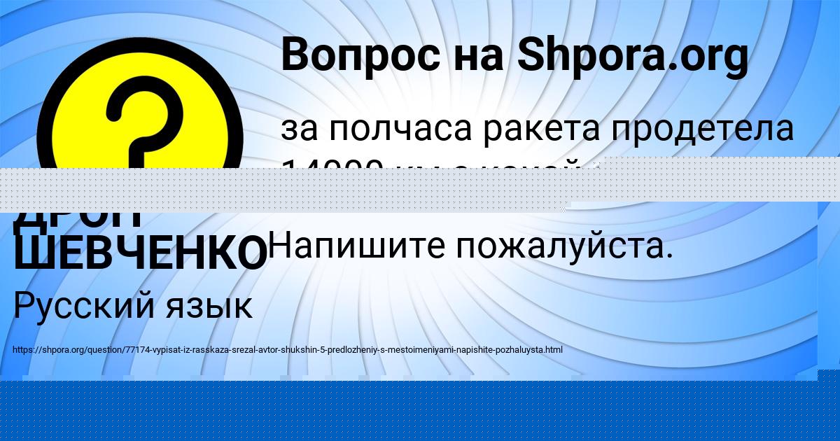 Картинка с текстом вопроса от пользователя ДРОН ШЕВЧЕНКО