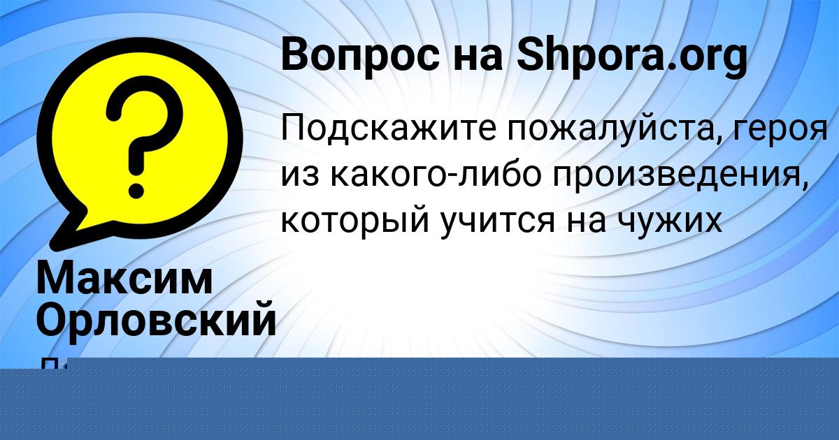 Картинка с текстом вопроса от пользователя Дрон Поляков