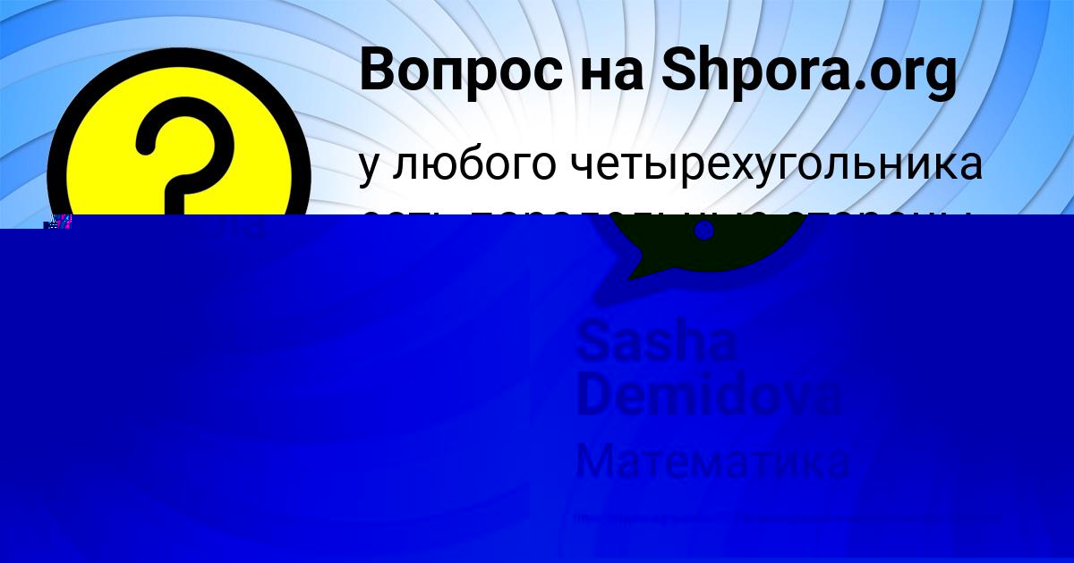 Картинка с текстом вопроса от пользователя Sasha Demidova