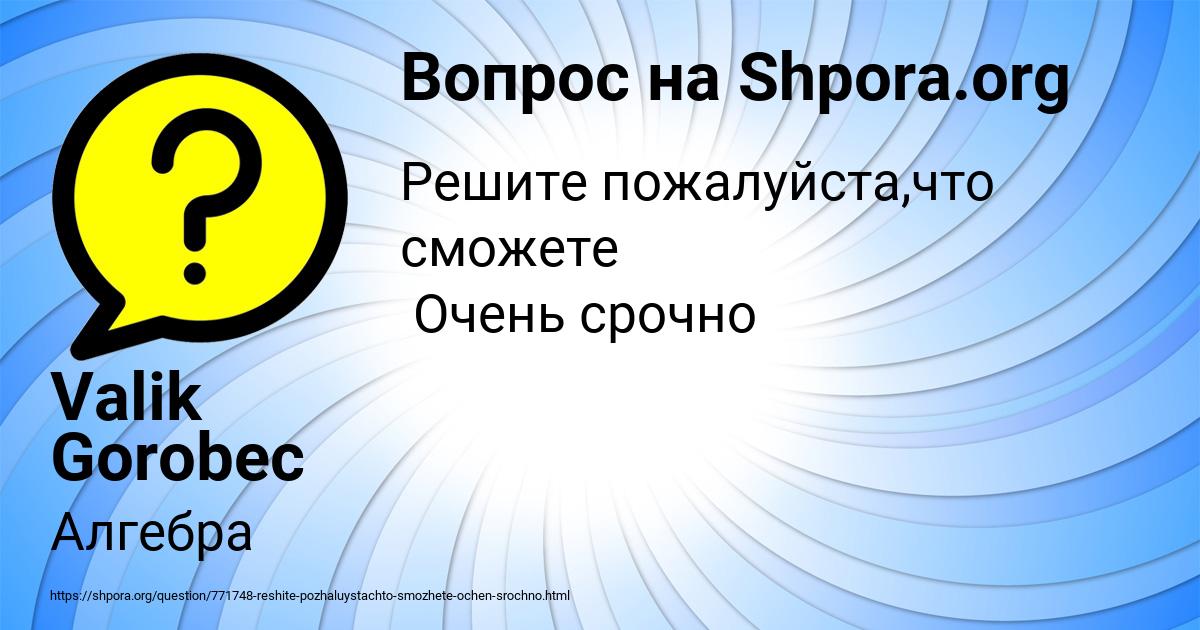Картинка с текстом вопроса от пользователя Valik Gorobec