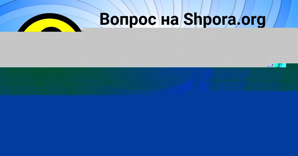Картинка с текстом вопроса от пользователя АЛЕКСЕЙ САВЫЦЬКЫЙ