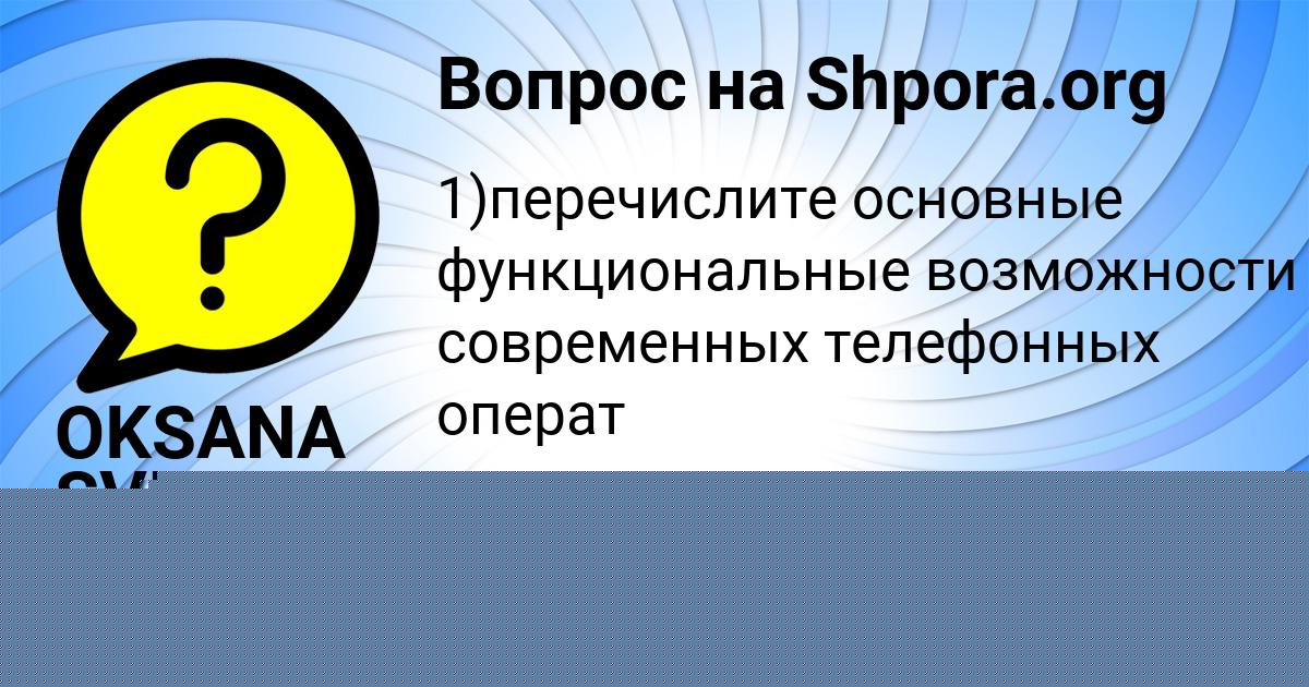 Картинка с текстом вопроса от пользователя OKSANA SVIRIDENKO