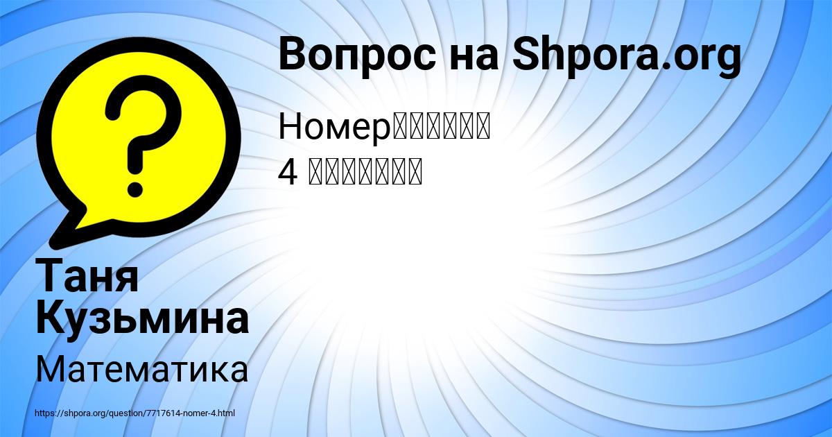 Картинка с текстом вопроса от пользователя Таня Кузьмина