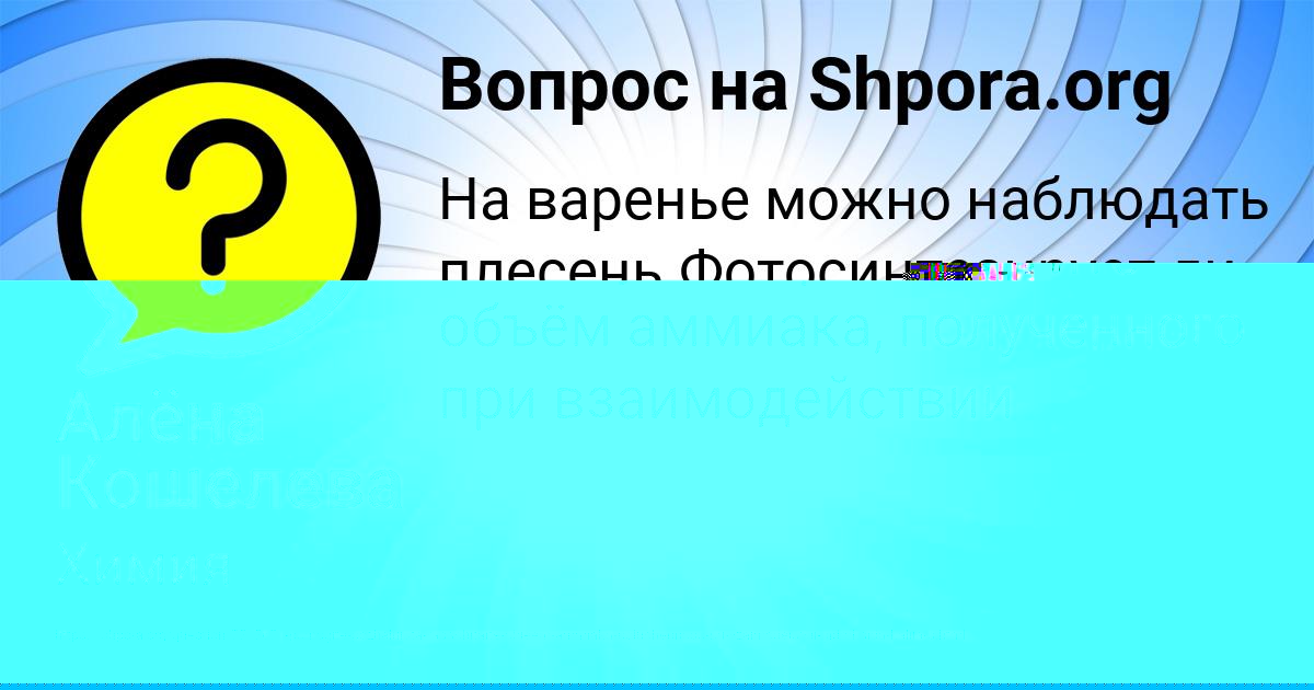 Картинка с текстом вопроса от пользователя Алёна Кошелева