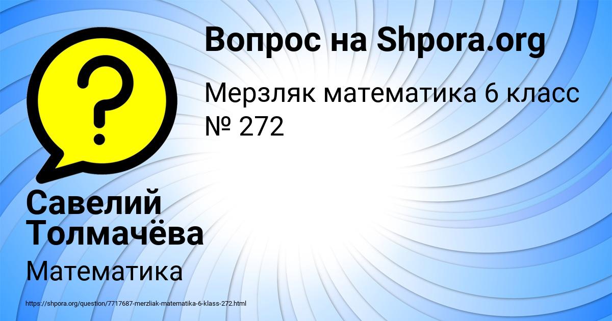 Картинка с текстом вопроса от пользователя Савелий Толмачёва