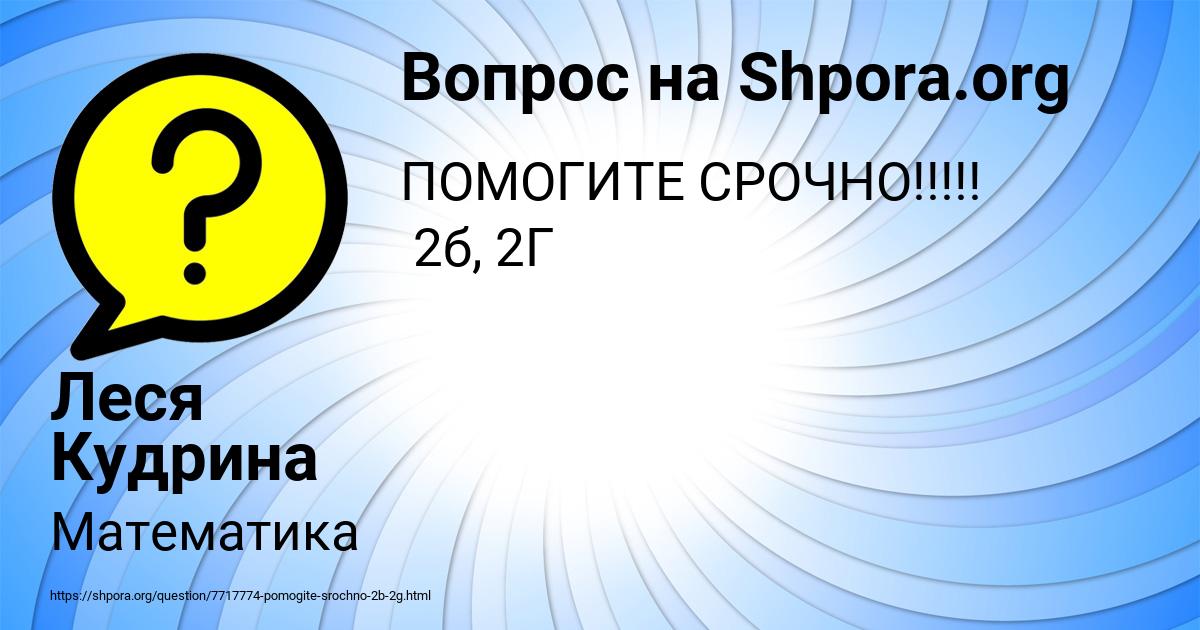 Картинка с текстом вопроса от пользователя Леся Кудрина
