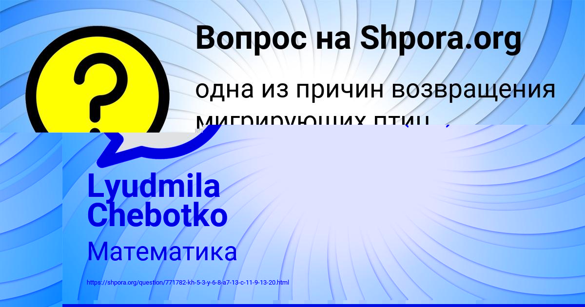 Картинка с текстом вопроса от пользователя Lyudmila Chebotko