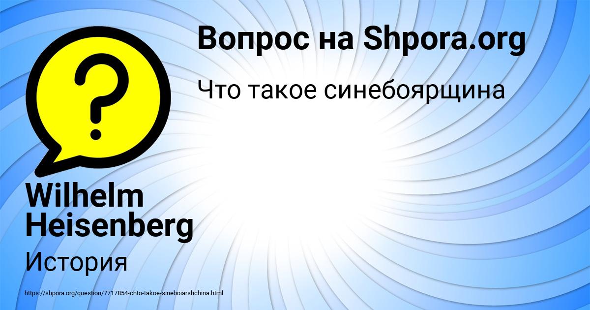 Картинка с текстом вопроса от пользователя Wilhelm Heisenberg