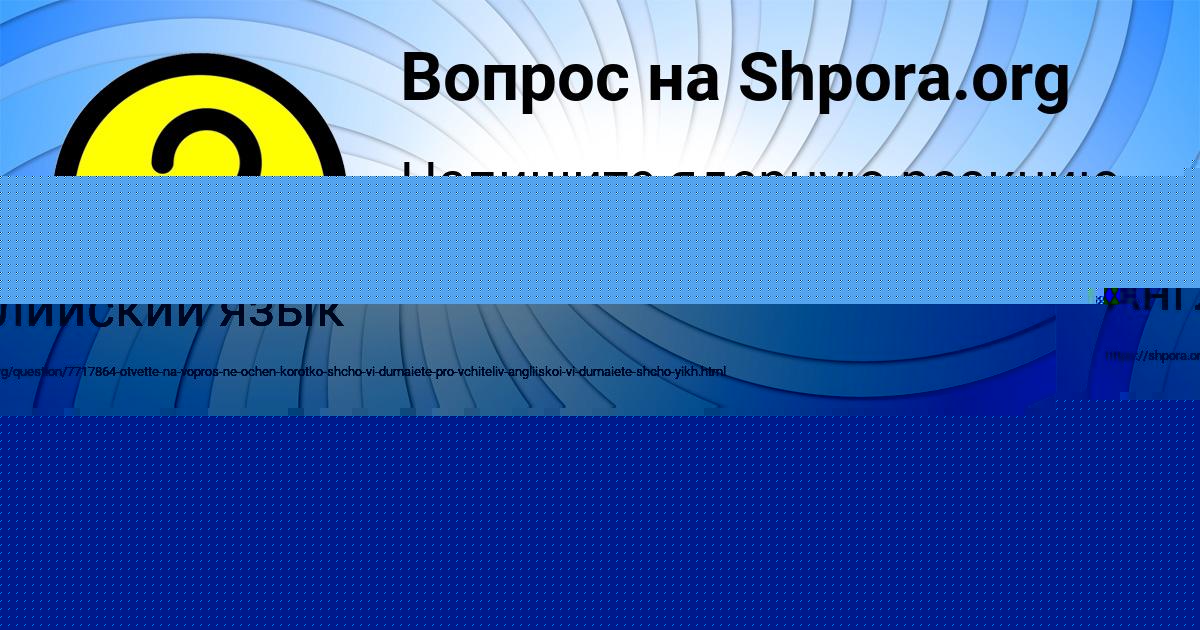 Картинка с текстом вопроса от пользователя Анастасия Туренко