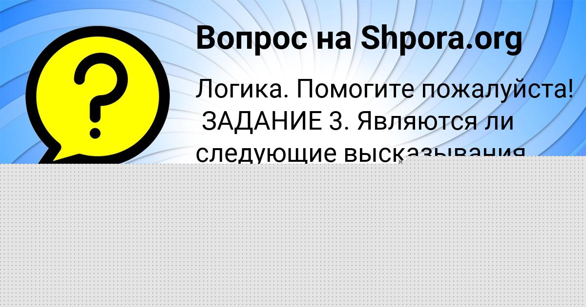 Картинка с текстом вопроса от пользователя Ксюша Андрющенко
