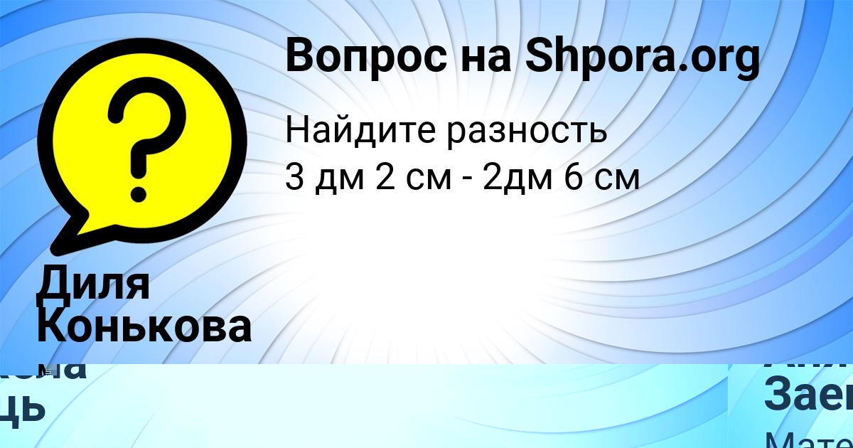 Картинка с текстом вопроса от пользователя Диля Конькова