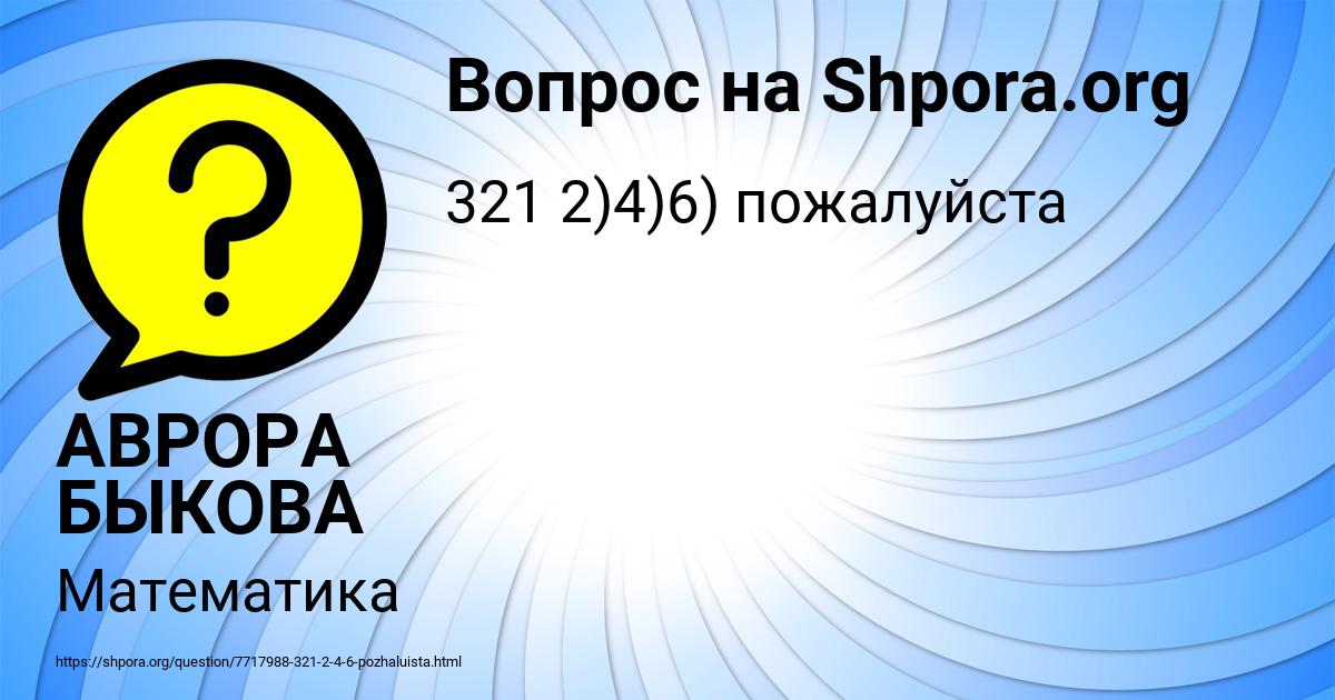 Картинка с текстом вопроса от пользователя АВРОРА БЫКОВА