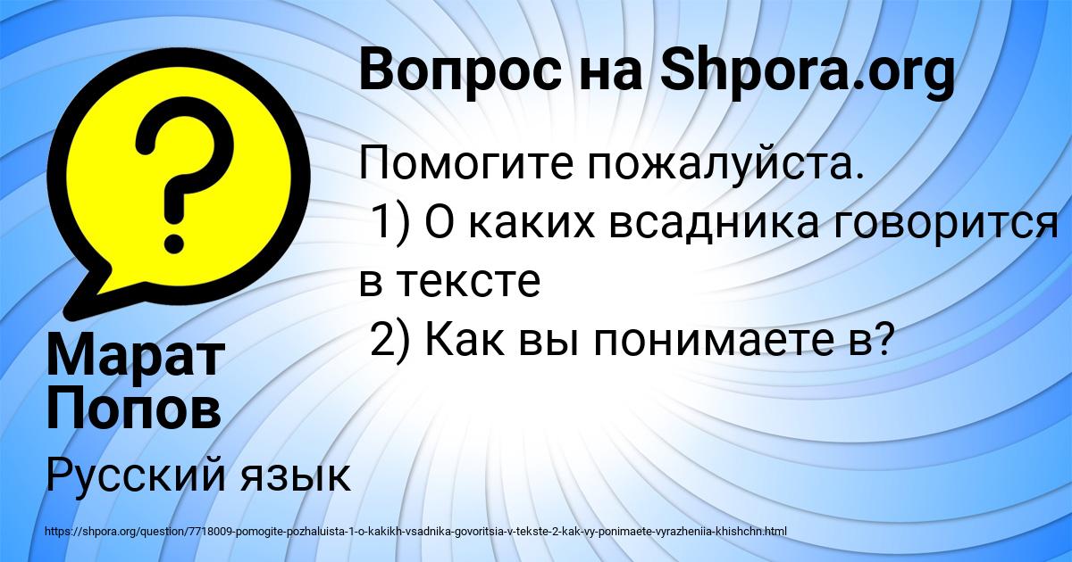 Картинка с текстом вопроса от пользователя Марат Попов