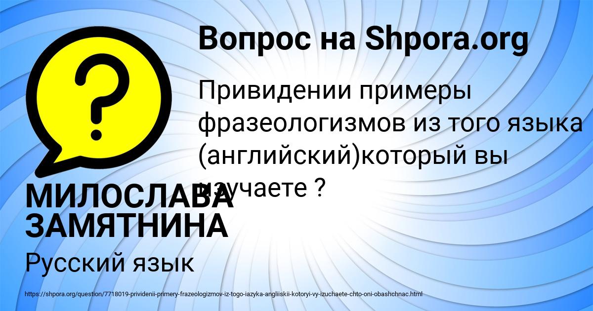 Картинка с текстом вопроса от пользователя МИЛОСЛАВА ЗАМЯТНИНА