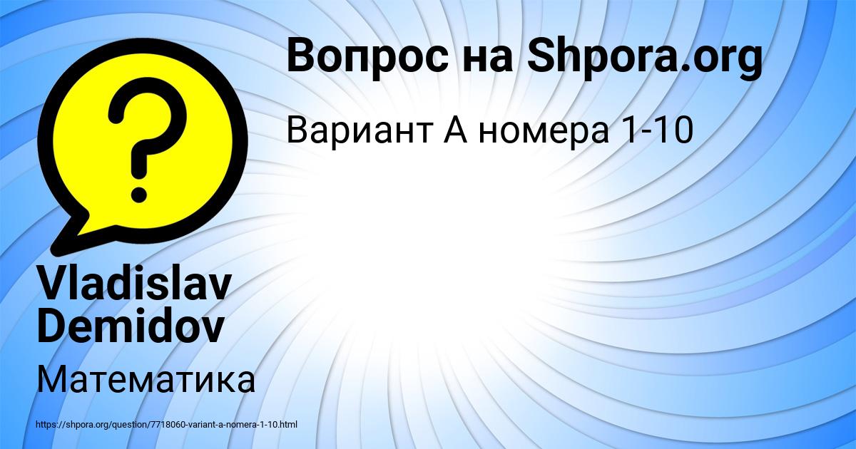 Картинка с текстом вопроса от пользователя Vladislav Demidov
