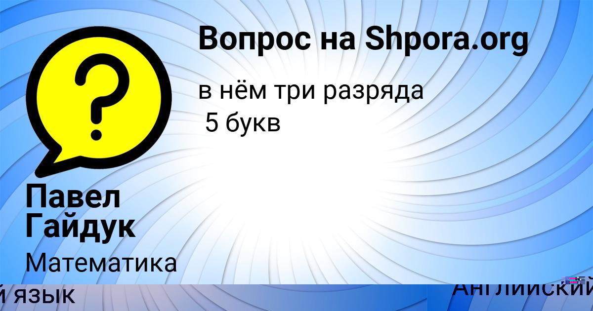 Картинка с текстом вопроса от пользователя Павел Гайдук