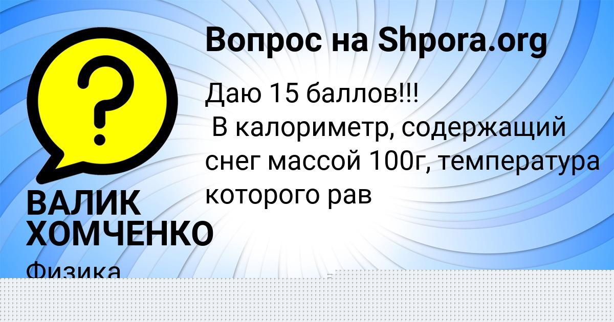 Картинка с текстом вопроса от пользователя ВАЛИК ХОМЧЕНКО