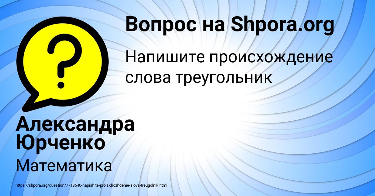 Картинка с текстом вопроса от пользователя Александра Юрченко