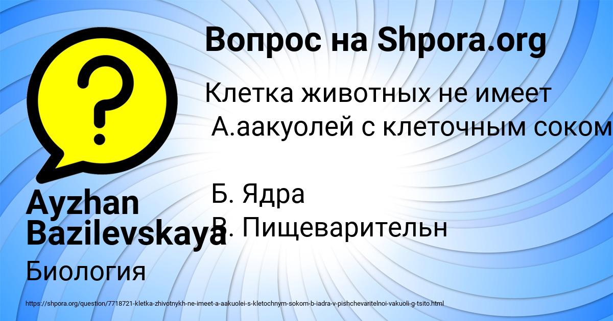 Картинка с текстом вопроса от пользователя Ayzhan Bazilevskaya