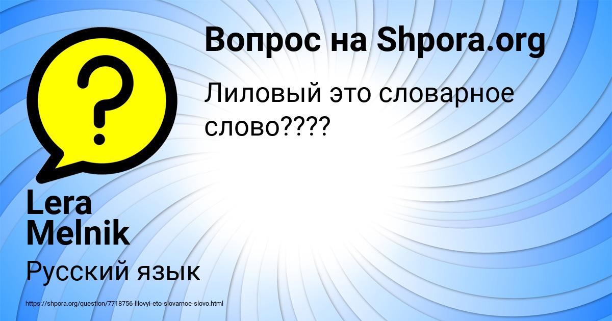Картинка с текстом вопроса от пользователя Lera Melnik