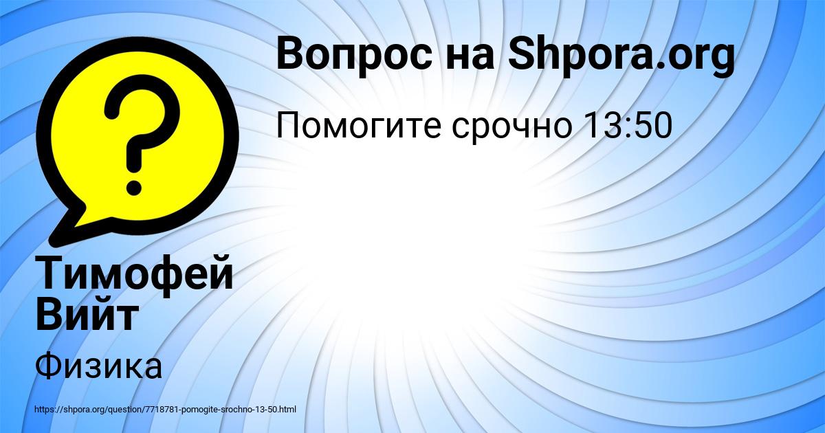 Картинка с текстом вопроса от пользователя Тимофей Вийт