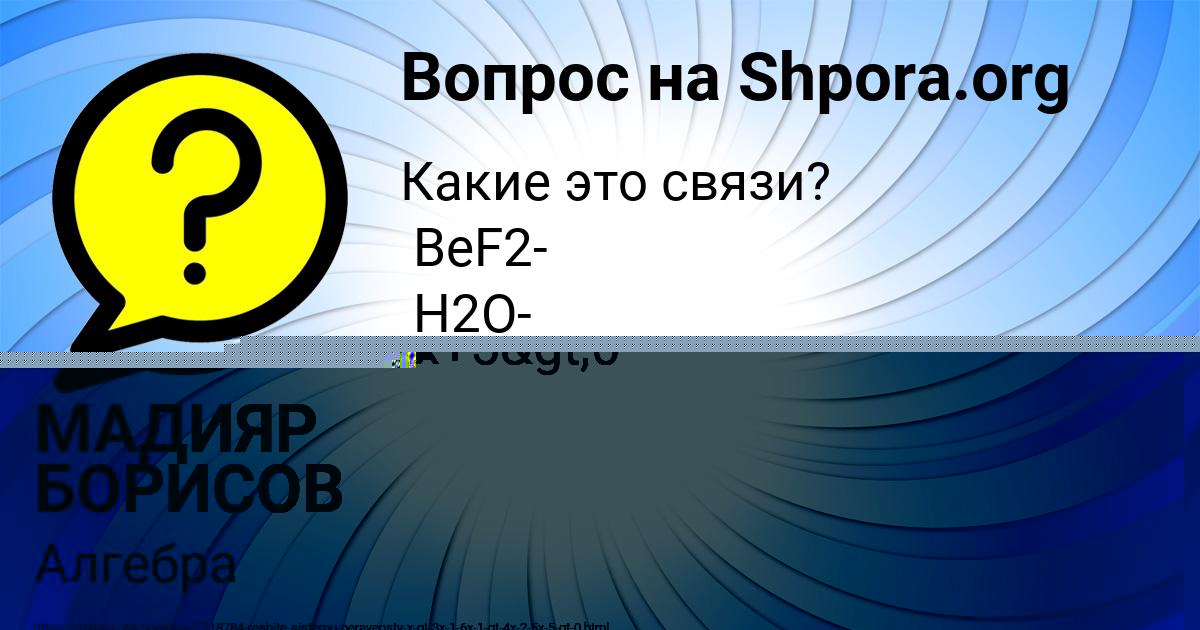 Картинка с текстом вопроса от пользователя МАДИЯР БОРИСОВ