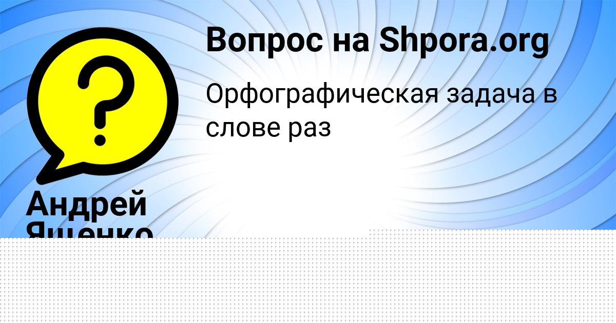 Картинка с текстом вопроса от пользователя Андрей Ященко