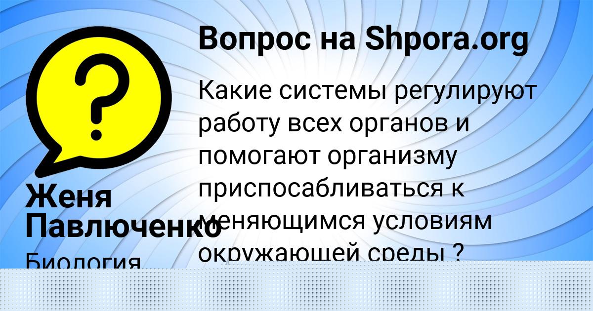 Картинка с текстом вопроса от пользователя Женя Павлюченко