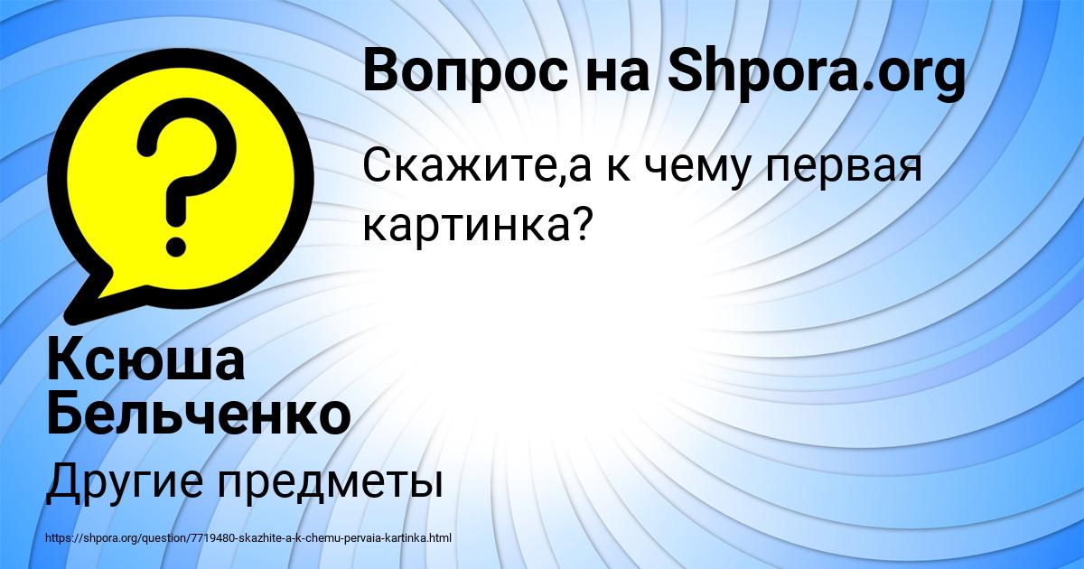 Картинка с текстом вопроса от пользователя Ксюша Бельченко