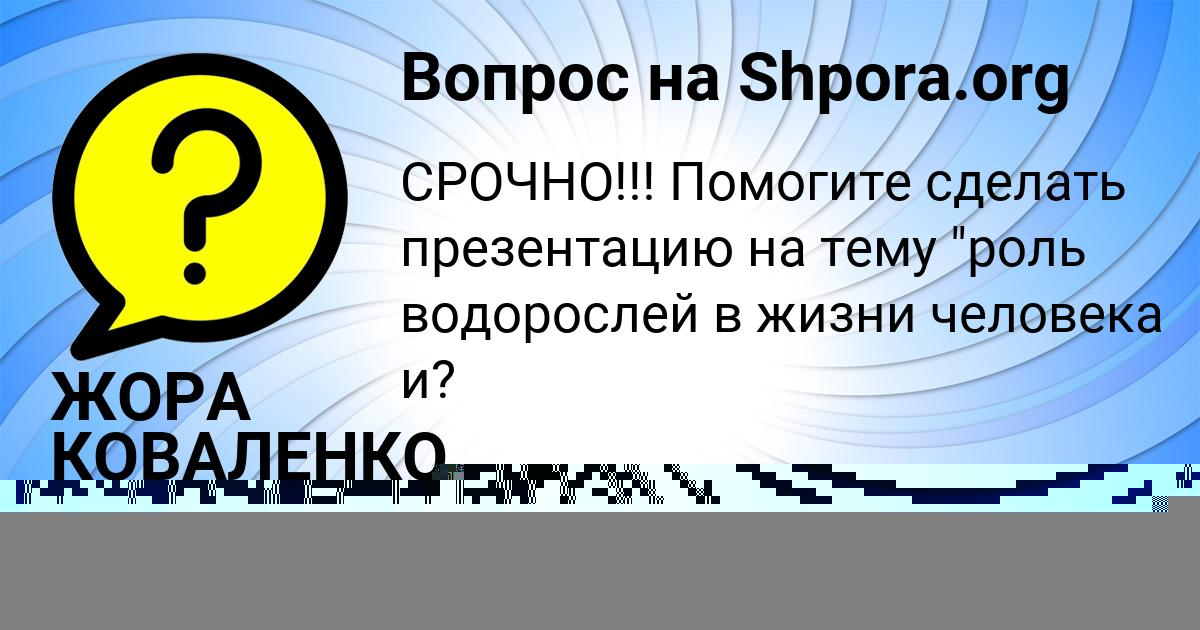 Картинка с текстом вопроса от пользователя ЖОРА КОВАЛЕНКО