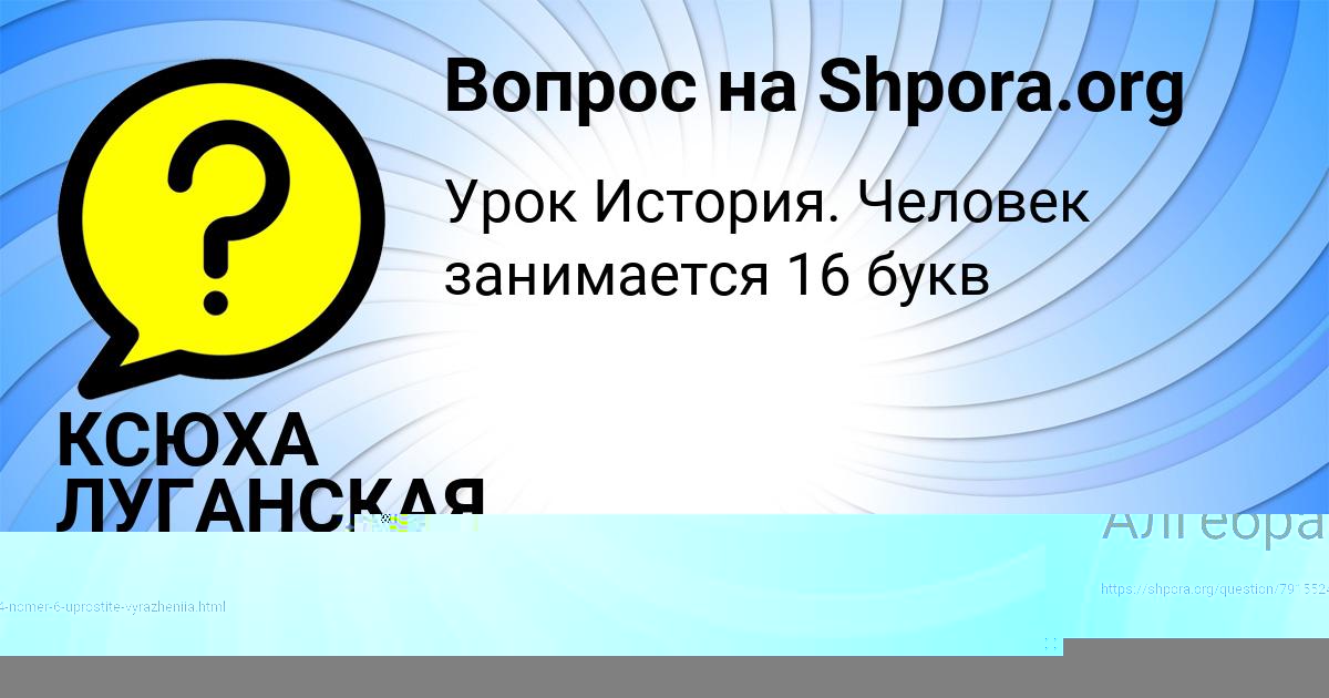 Картинка с текстом вопроса от пользователя КСЮХА ЛУГАНСКАЯ