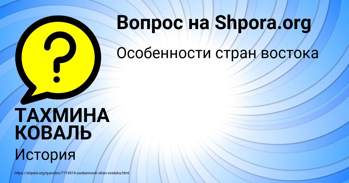 Картинка с текстом вопроса от пользователя ТАХМИНА КОВАЛЬ