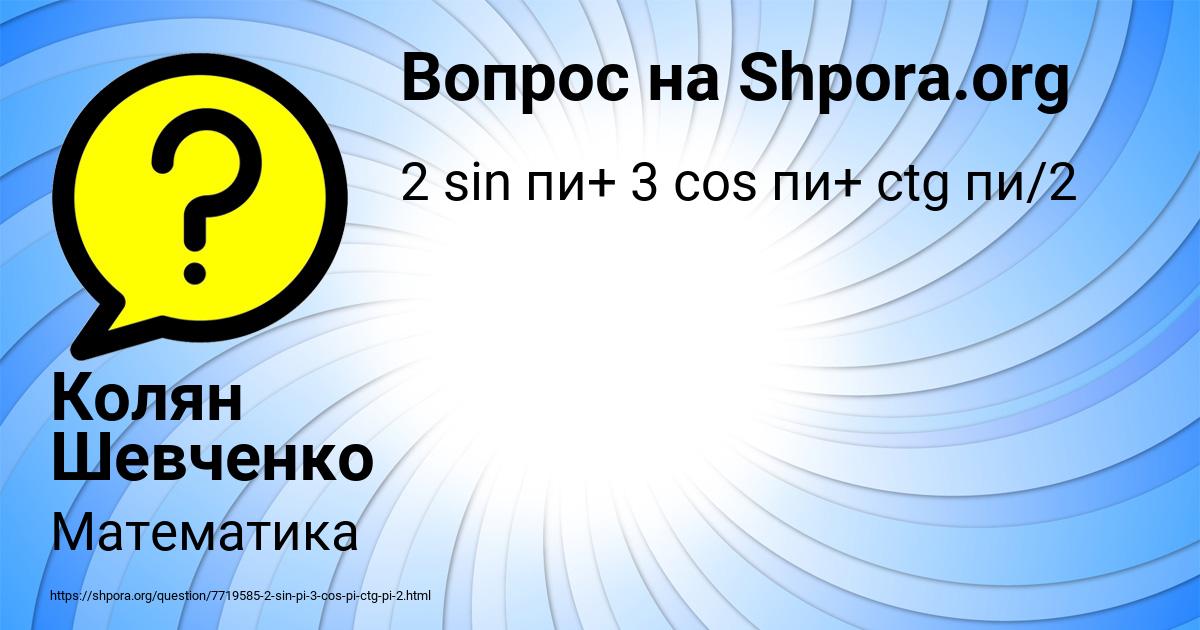 Картинка с текстом вопроса от пользователя Колян Шевченко