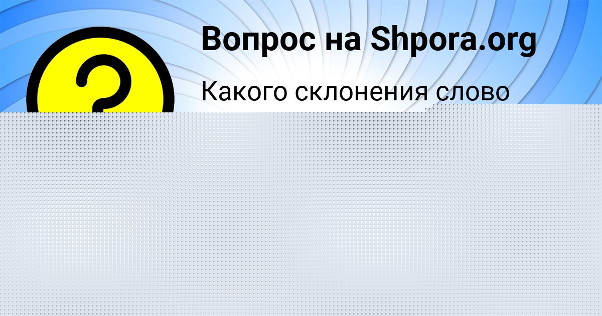 Картинка с текстом вопроса от пользователя НАТАЛЬЯ АВРАМЕНКО