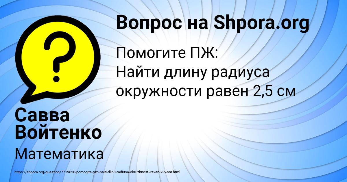 Картинка с текстом вопроса от пользователя Савва Войтенко