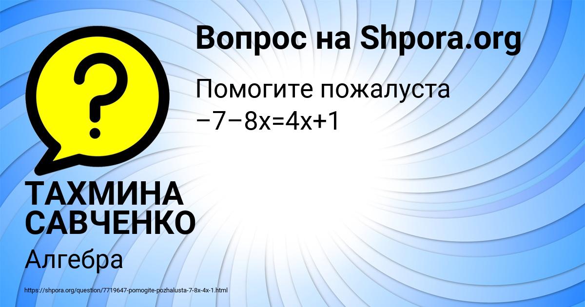 Картинка с текстом вопроса от пользователя ТАХМИНА САВЧЕНКО