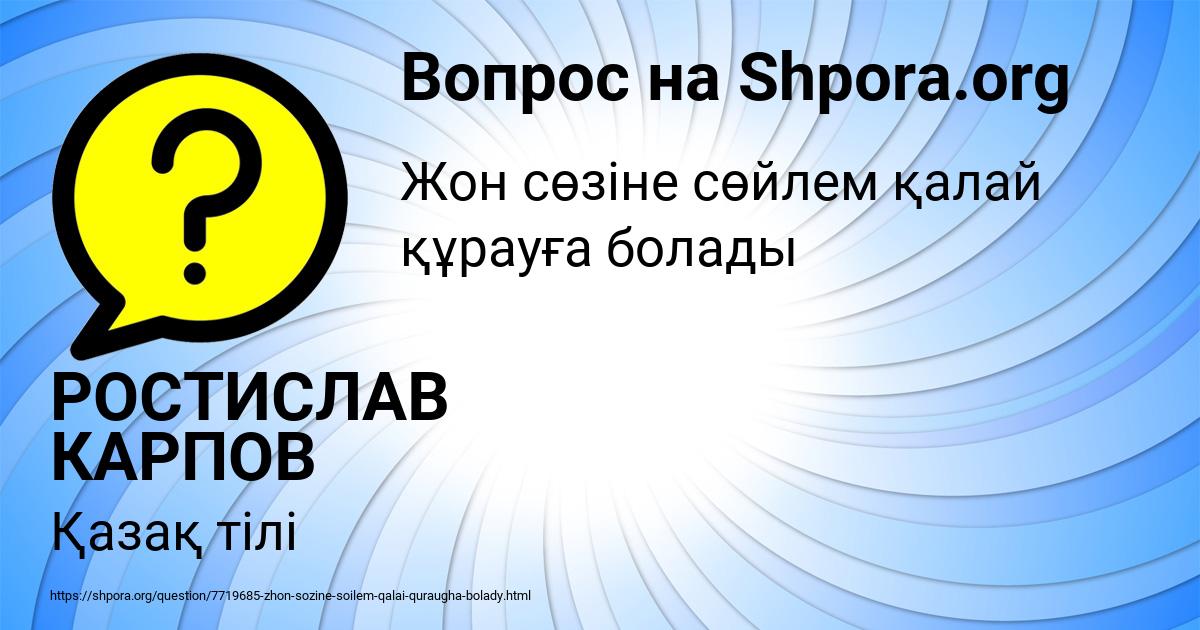 Картинка с текстом вопроса от пользователя РОСТИСЛАВ КАРПОВ
