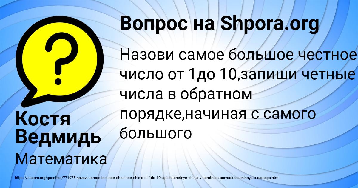Картинка с текстом вопроса от пользователя Костя Ведмидь