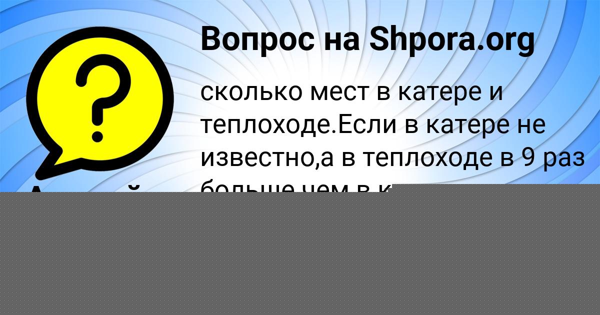 Картинка с текстом вопроса от пользователя Маша Соловей