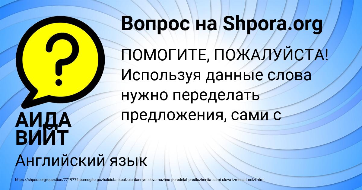 Картинка с текстом вопроса от пользователя АИДА ВИЙТ