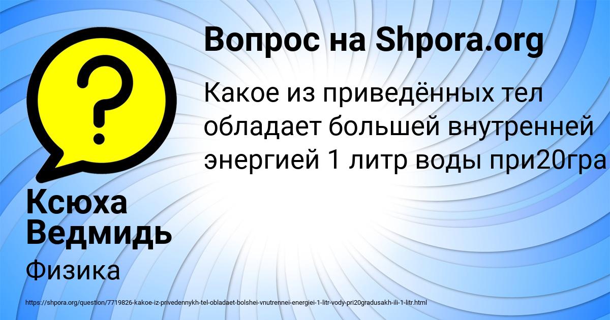 Картинка с текстом вопроса от пользователя Ксюха Ведмидь