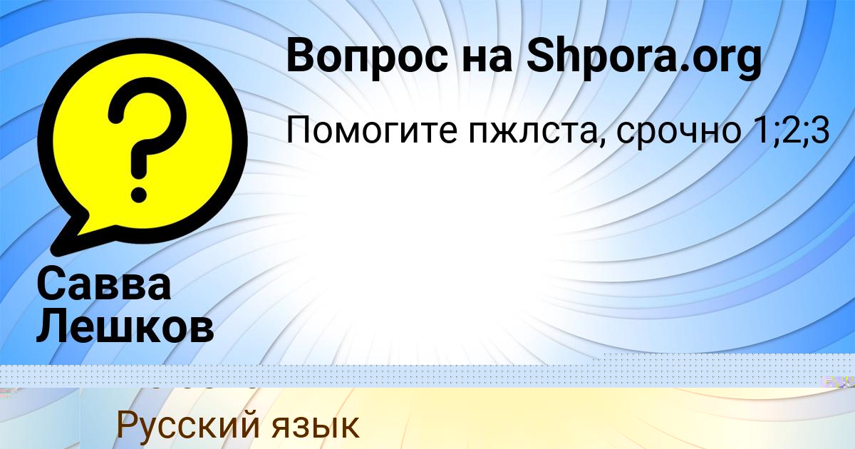 Картинка с текстом вопроса от пользователя Савва Лешков