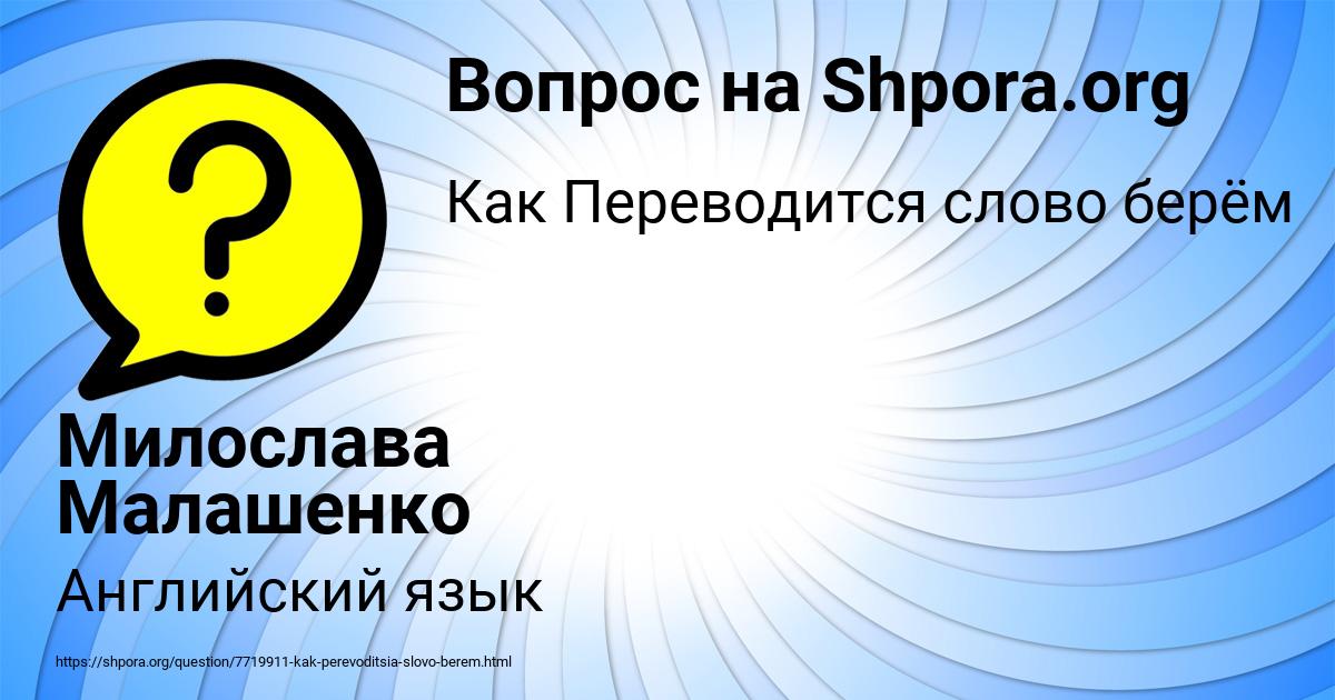 Картинка с текстом вопроса от пользователя Милослава Малашенко
