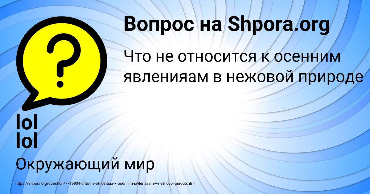 Картинка с текстом вопроса от пользователя lol lol