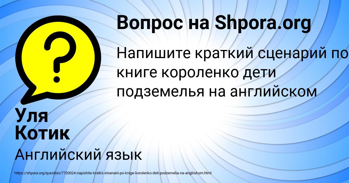 Картинка с текстом вопроса от пользователя Уля Котик