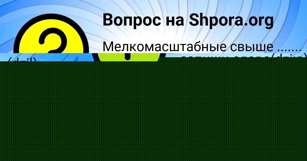 Картинка с текстом вопроса от пользователя Оля Захаренко
